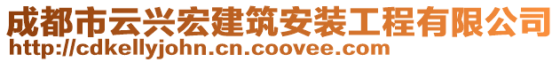 成都市云興宏建筑安裝工程有限公司