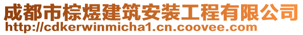 成都市棕煜建筑安裝工程有限公司