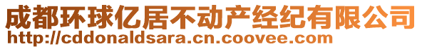 成都環(huán)球億居不動產(chǎn)經(jīng)紀(jì)有限公司