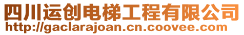 四川運(yùn)創(chuàng)電梯工程有限公司