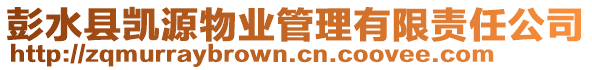 彭水縣凱源物業(yè)管理有限責任公司