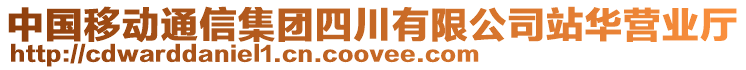 中國移動通信集團(tuán)四川有限公司站華營業(yè)廳