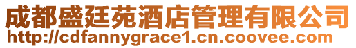 成都盛廷苑酒店管理有限公司