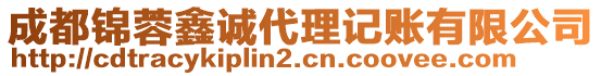 成都錦蓉鑫誠(chéng)代理記賬有限公司