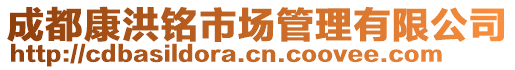 成都康洪銘市場管理有限公司