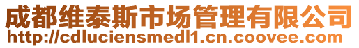 成都維泰斯市場管理有限公司