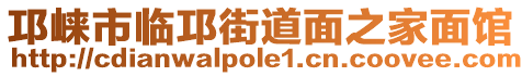 邛崍市臨邛街道面之家面館