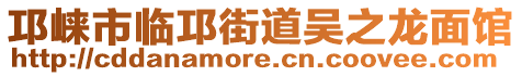 邛崍市臨邛街道吳之龍面館