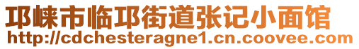 邛崍市臨邛街道張記小面館