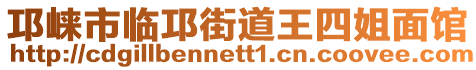 邛崍市臨邛街道王四姐面館