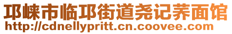 邛崍市臨邛街道堯記蕎面館