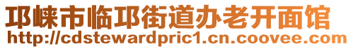 邛崍市臨邛街道辦老開面館