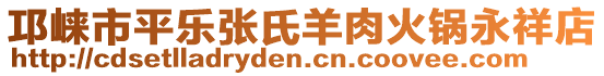 邛崍市平樂張氏羊肉火鍋永祥店