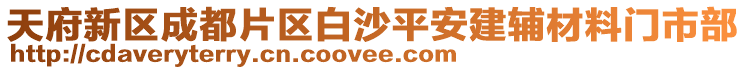 天府新區(qū)成都片區(qū)白沙平安建輔材料門市部