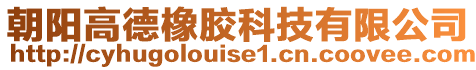 朝陽高德橡膠科技有限公司