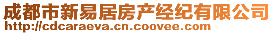 成都市新易居房產(chǎn)經(jīng)紀(jì)有限公司