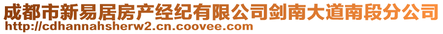 成都市新易居房產(chǎn)經(jīng)紀(jì)有限公司劍南大道南段分公司