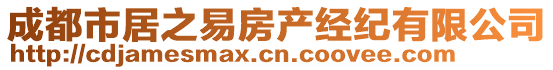 成都市居之易房產(chǎn)經(jīng)紀(jì)有限公司