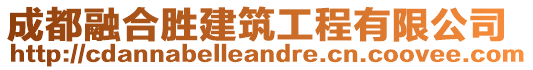 成都融合勝建筑工程有限公司