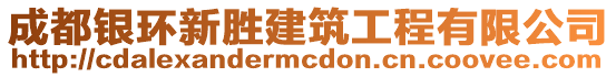 成都銀環(huán)新勝建筑工程有限公司