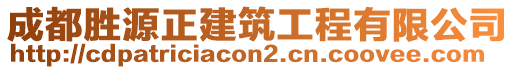 成都勝源正建筑工程有限公司