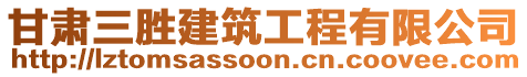 甘肅三勝建筑工程有限公司