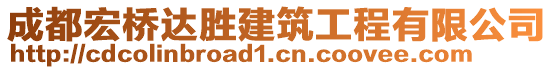 成都宏橋達(dá)勝建筑工程有限公司