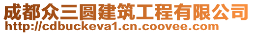 成都眾三圓建筑工程有限公司