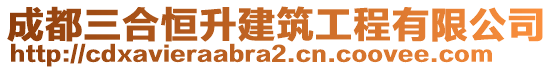 成都三合恒升建筑工程有限公司