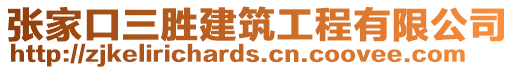 張家口三勝建筑工程有限公司