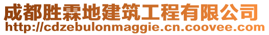 成都勝霖地建筑工程有限公司