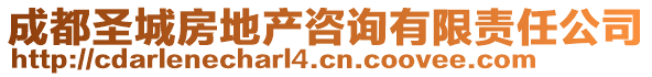 成都圣城房地產(chǎn)咨詢有限責(zé)任公司