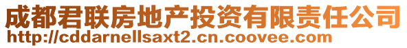 成都君聯(lián)房地產(chǎn)投資有限責任公司