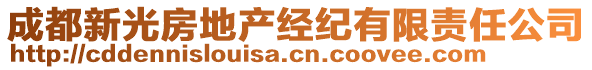 成都新光房地產(chǎn)經(jīng)紀有限責(zé)任公司