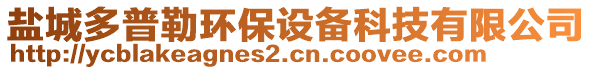 鹽城多普勒環(huán)保設(shè)備科技有限公司