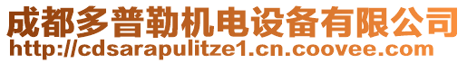 成都多普勒机电设备有限公司