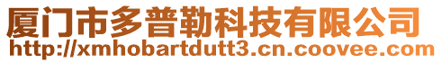 廈門市多普勒科技有限公司