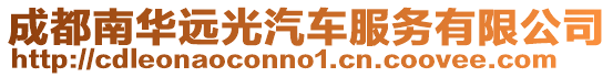 成都南華遠(yuǎn)光汽車服務(wù)有限公司
