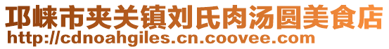 邛崍市夾關(guān)鎮(zhèn)劉氏肉湯圓美食店