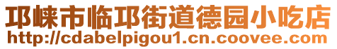 邛崍市臨邛街道德園小吃店