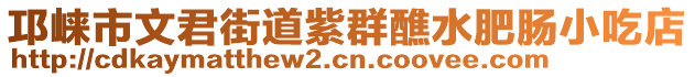 邛崍市文君街道紫群醮水肥腸小吃店