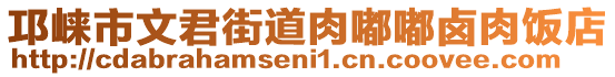 邛崍市文君街道肉嘟嘟鹵肉飯店