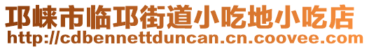 邛崍市臨邛街道小吃地小吃店