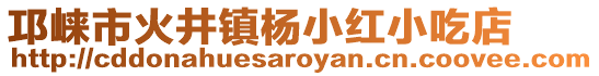 邛崍市火井鎮(zhèn)楊小紅小吃店