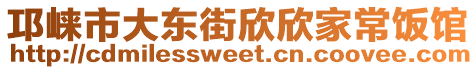 邛崍市大東街欣欣家常飯館