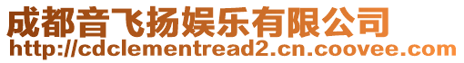 成都音飛揚(yáng)娛樂(lè)有限公司