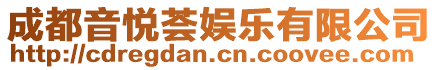 成都音悅薈娛樂有限公司