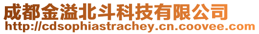 成都金溢北斗科技有限公司