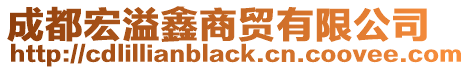 成都宏溢鑫商貿(mào)有限公司