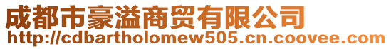 成都市豪溢商貿(mào)有限公司